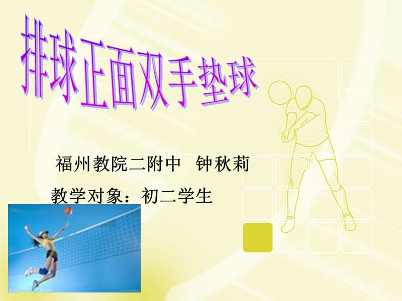 福州教院二附中钟秋莉教学对象初二学生.ppt_第1页