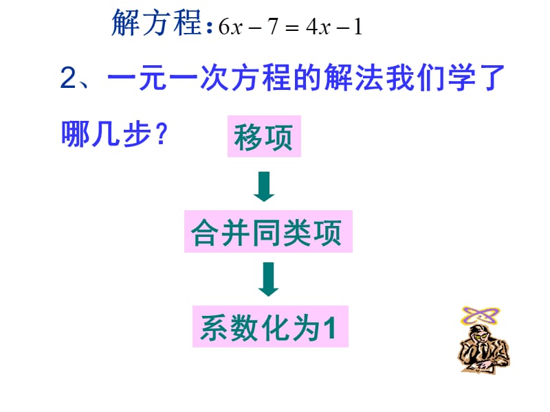 解一元一次方程二去括号第一课时教学课件.ppt_第3页