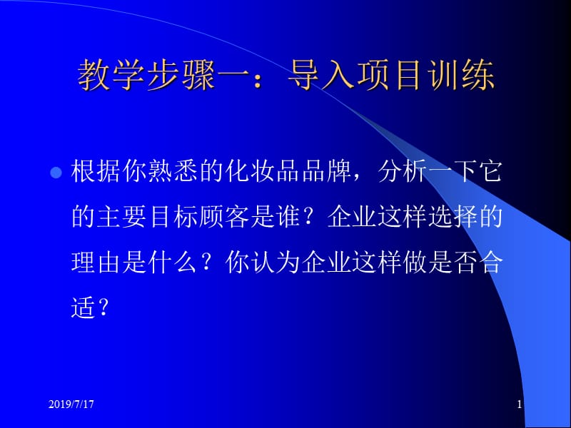 教学步骤一导入项目训练.ppt_第1页