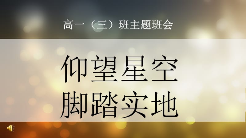 高一三班主题班会.ppt_第1页