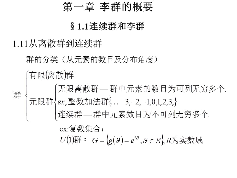 第一章李群的概要1ThefirstchapteristhesummaryofLiQun连续群和李群从离散群到连续群.ppt_第1页