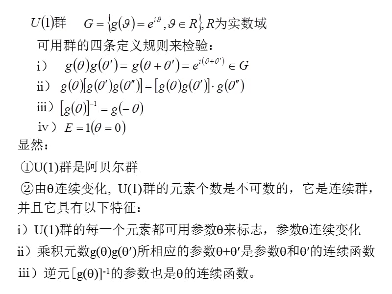 第一章李群的概要1ThefirstchapteristhesummaryofLiQun连续群和李群从离散群到连续群.ppt_第2页