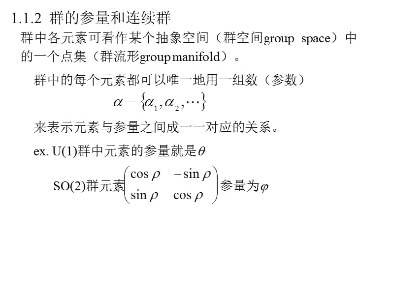 第一章李群的概要1ThefirstchapteristhesummaryofLiQun连续群和李群从离散群到连续群.ppt_第3页