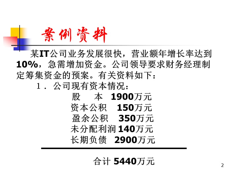 第四部分筹资决策教学课件.ppt_第2页