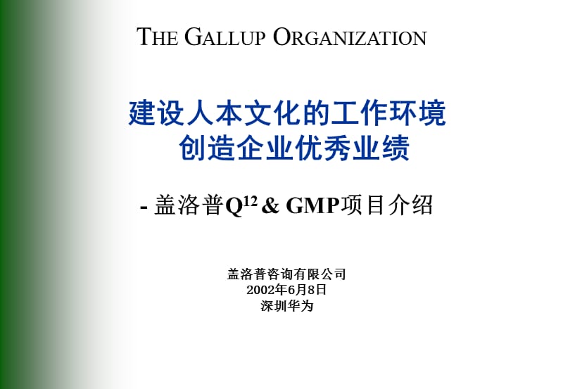 盖洛普Q员工敬业度调查.ppt_第1页