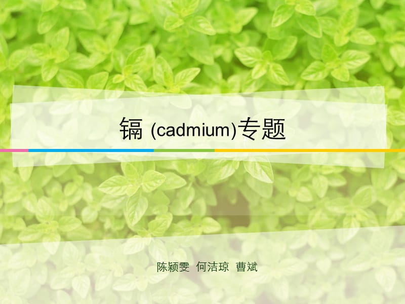 镉cadmium专题ppt课件.ppt_第1页