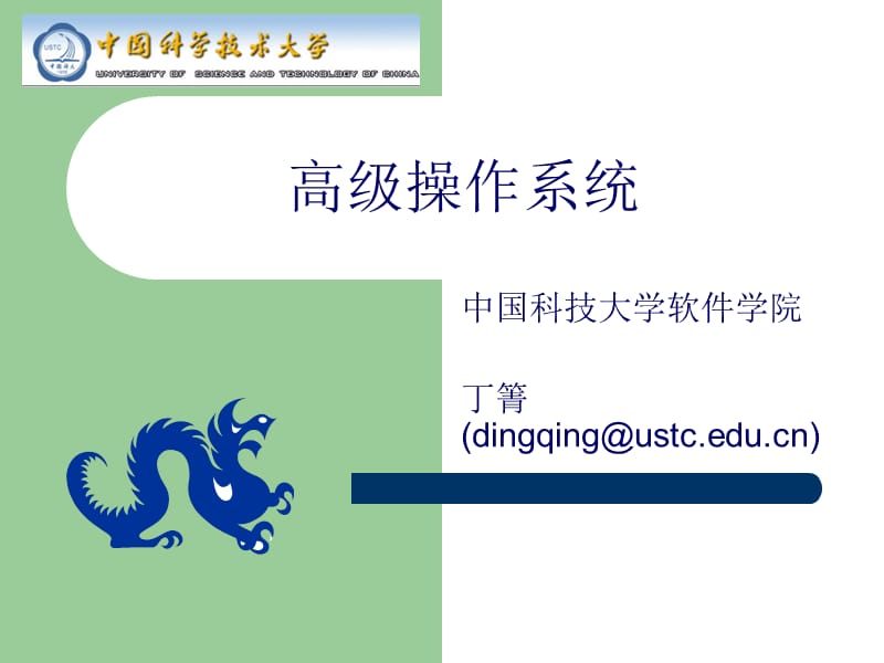 高级操作系统.ppt_第1页