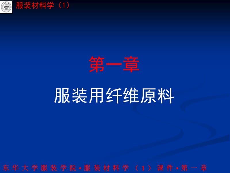 第一章服装用纤维原料.ppt_第1页