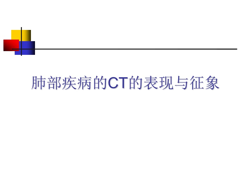 肺部疾病的ct表现与征象 ppt课件.ppt_第2页