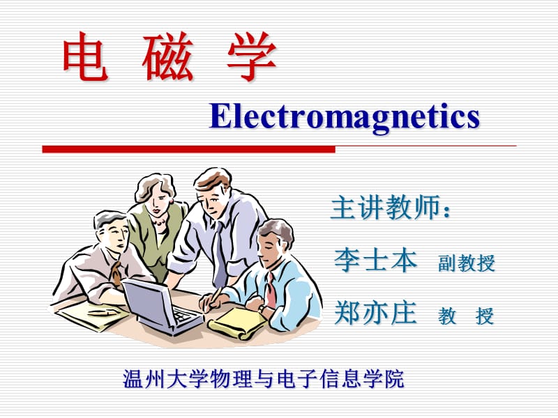 电磁学Electromagnetics教学课件.ppt_第1页