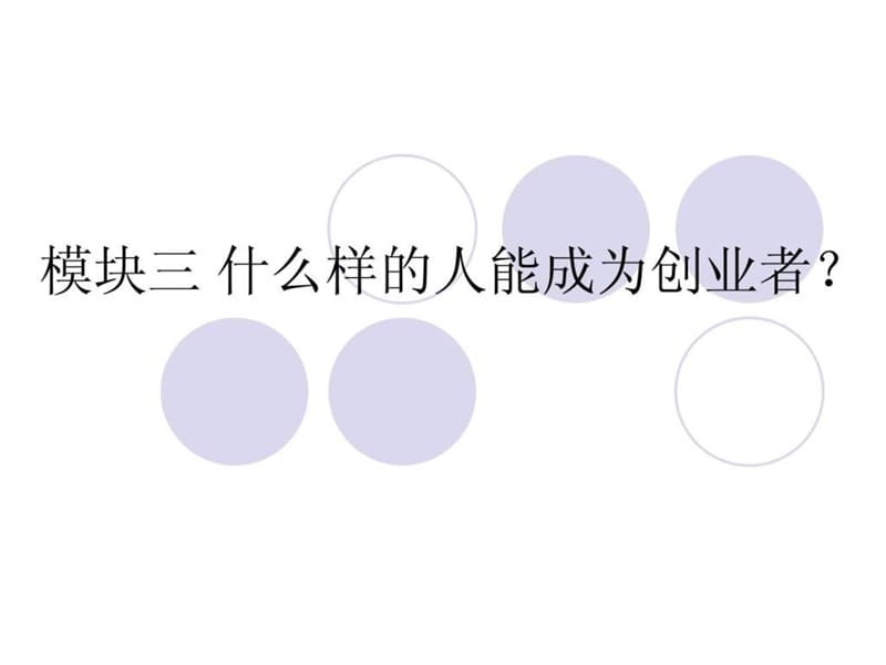 大学生KAB创业基础(模块3 什么样的人能成为创业者).ppt_第1页