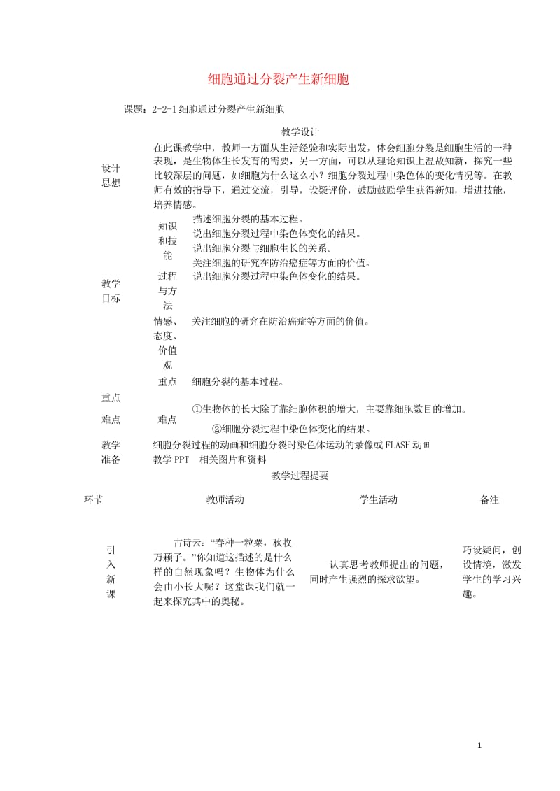 七年级生物上册2.2.1细胞通过分裂产生新细胞教案新版新人教版20170811256.wps_第1页