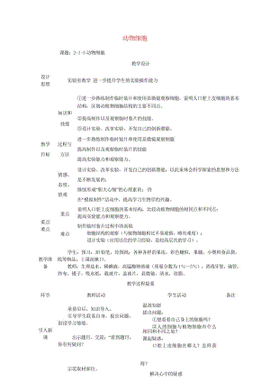 七年级生物上册2.1.3动物细胞教案新版新人教版20170811254.wps