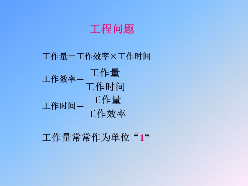 工作量=工作效率工作时间.ppt_第1页