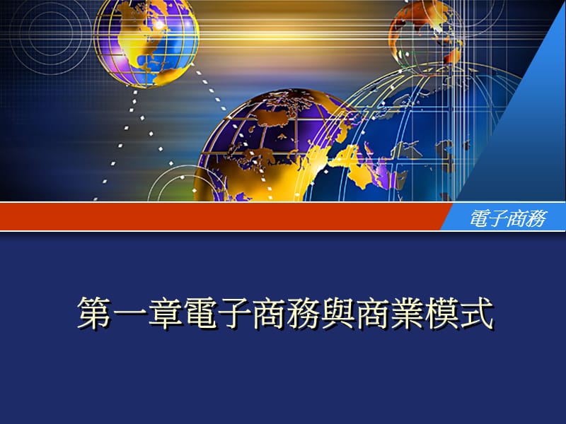 第一章电子商务与商业模式.ppt_第1页