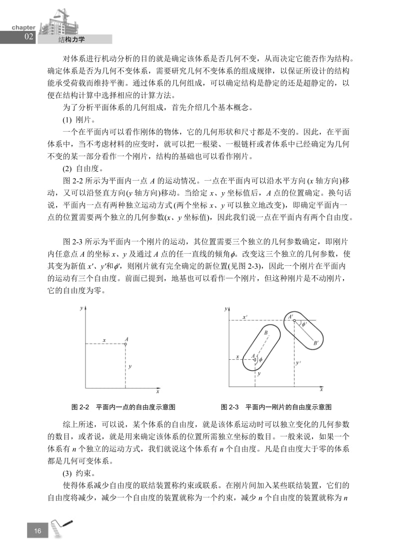 第2章平面体系的机动分析.doc_第2页