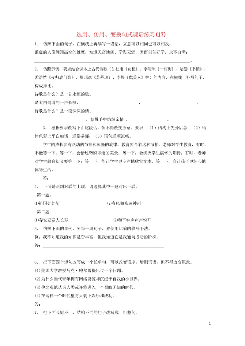 江苏省高三语文专题复习语言文字运用选用仿用变换句式练习17201708131171.wps_第1页