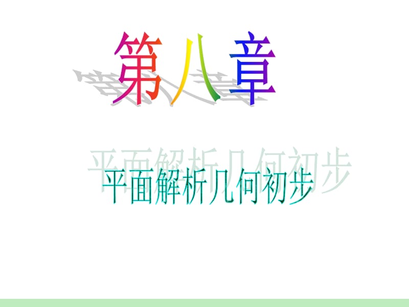 届江苏苏教版学海导航高中新课标总复习第轮文数第讲两条直线的位置关系.ppt_第1页