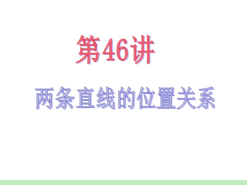 届江苏苏教版学海导航高中新课标总复习第轮文数第讲两条直线的位置关系.ppt_第2页