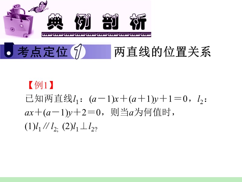 届江苏苏教版学海导航高中新课标总复习第轮文数第讲两条直线的位置关系.ppt_第3页