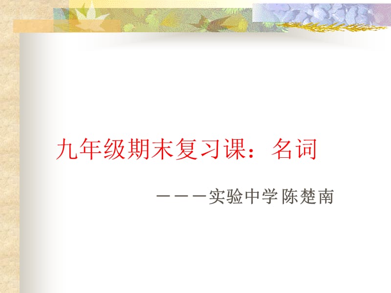 九年级期末复习章节名词.ppt_第1页