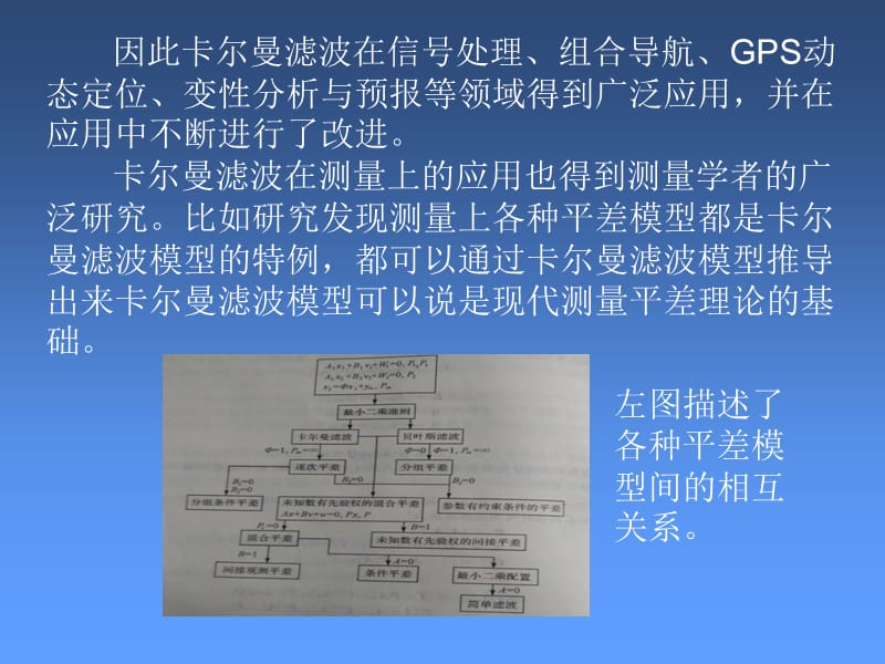 卡尔曼滤波在测量和变形分析中的应用.ppt_第2页