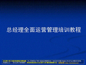 公司全面运营管理培训教程薪百万总经理CEO必学教程7.ppt