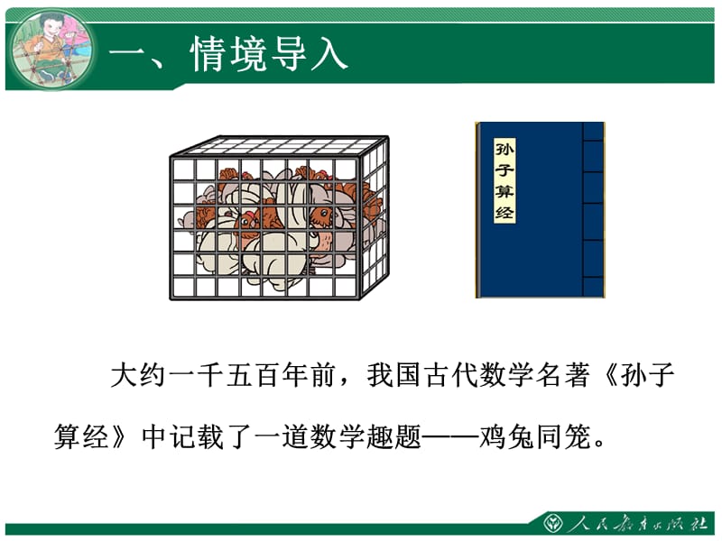 九单元数学广角鸡兔同笼.ppt_第2页