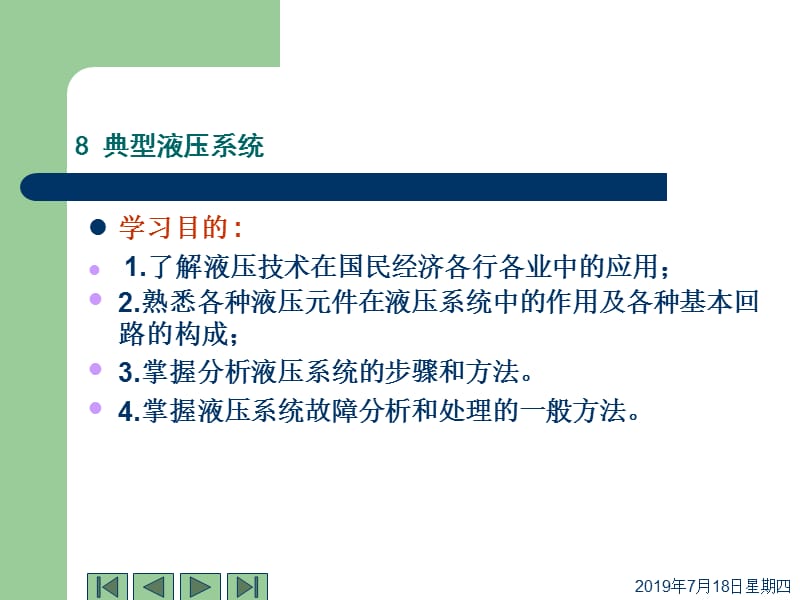 第八章典型液压系统.ppt_第2页