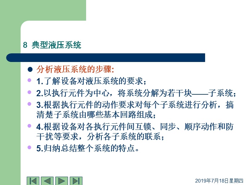 第八章典型液压系统.ppt_第3页