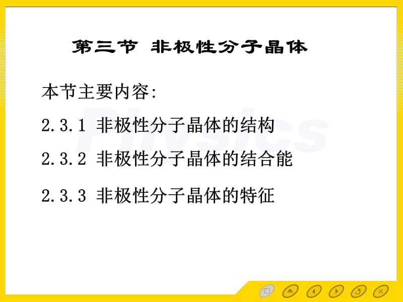 第三节非极性分子晶体.ppt_第1页