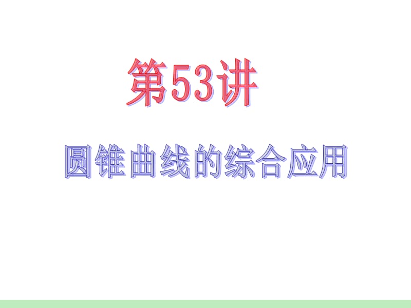 届江苏苏教版学海导航高中新课标总复习第轮文数第讲圆锥曲线的综合应用.ppt_第2页