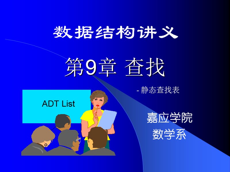 第9章查找.ppt_第1页