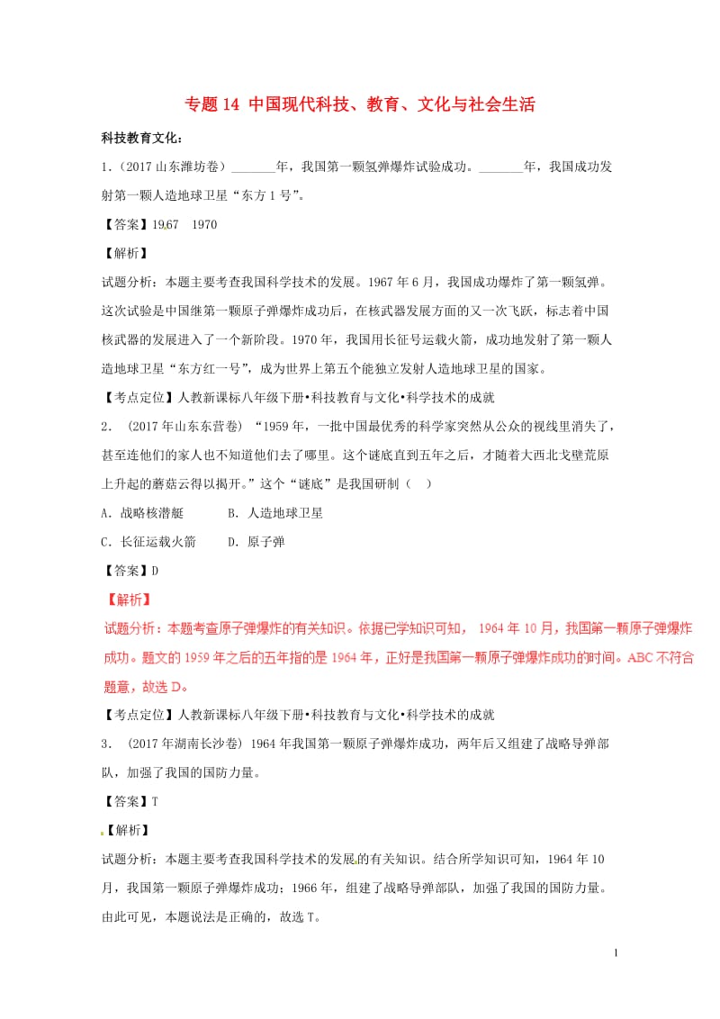 2017年中考历史试题分项版解析汇编第01期专题14中国现代科技教育文化与社会生活含解析201708.doc_第1页