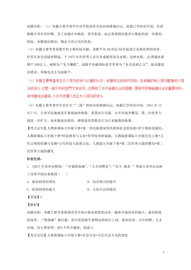 2017年中考历史试题分项版解析汇编第01期专题14中国现代科技教育文化与社会生活含解析201708.doc_第3页