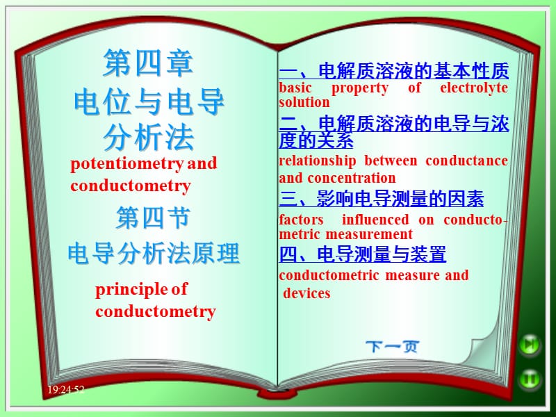 第四部分电导分析法原理教学课件.ppt_第1页