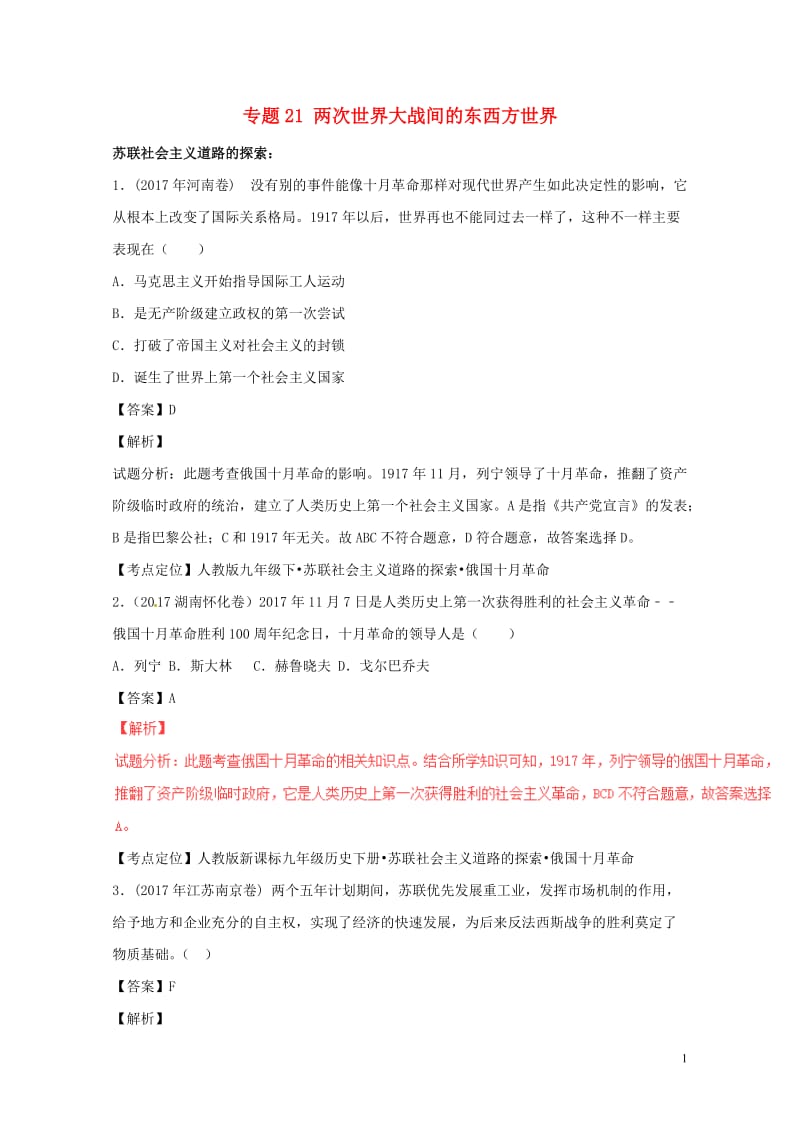 2017年中考历史试题分项版解析汇编第01期专题21两次世界大战间的东西方世界含解析20170810.doc_第1页