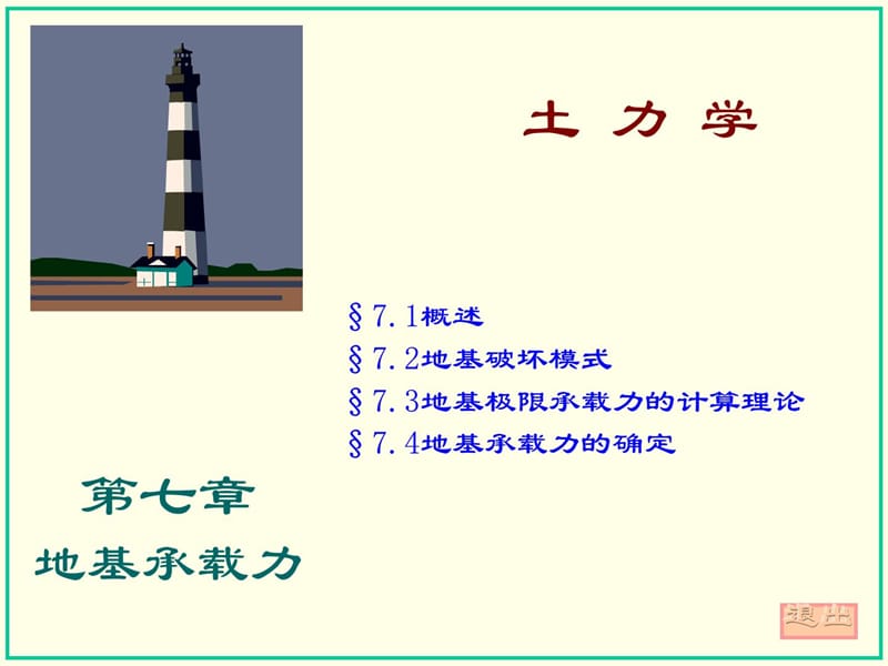 土力学 第七章 地基承载力.ppt_第1页