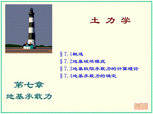 土力学 第七章 地基承载力.ppt