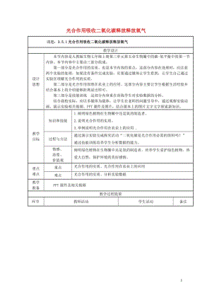 七年级生物上册3.5.1光合作用吸收二氧化碳放出氧气教案新版新人教版20170811267.doc