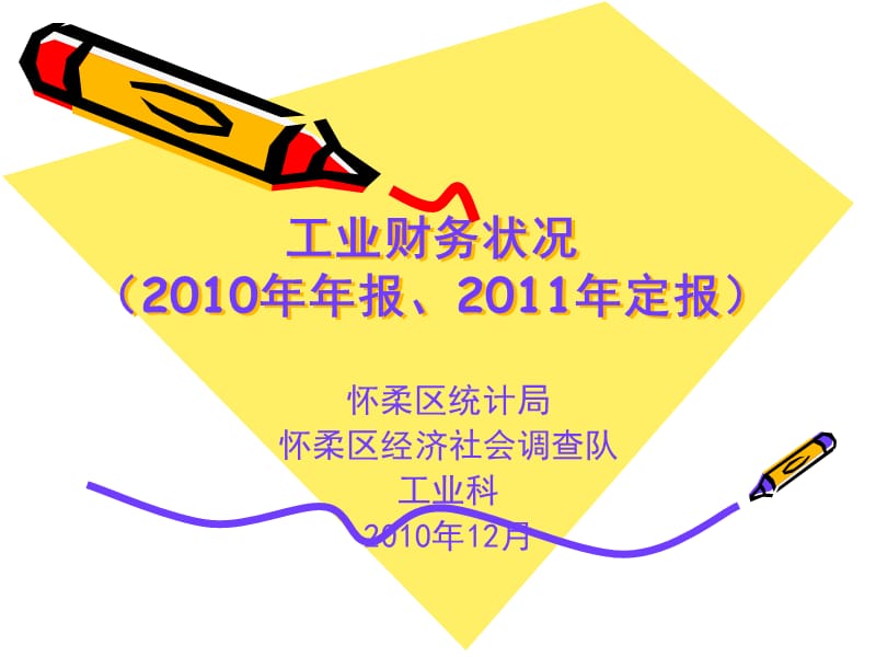 工业财务状况2010年年报2011年定报.ppt_第1页