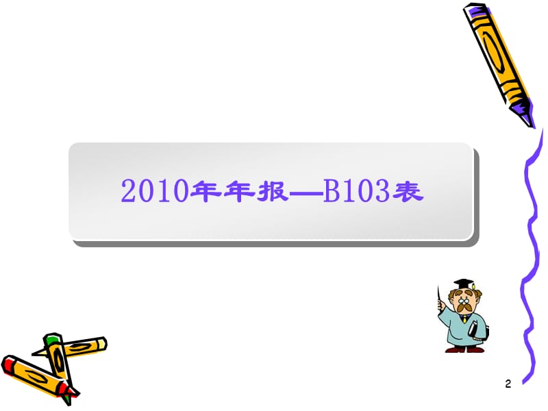 工业财务状况2010年年报2011年定报.ppt_第2页