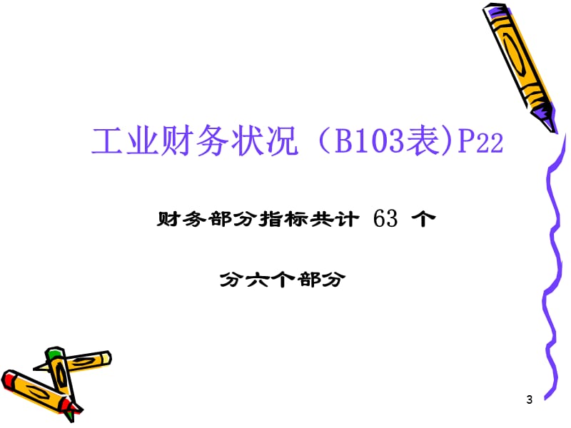 工业财务状况2010年年报2011年定报.ppt_第3页