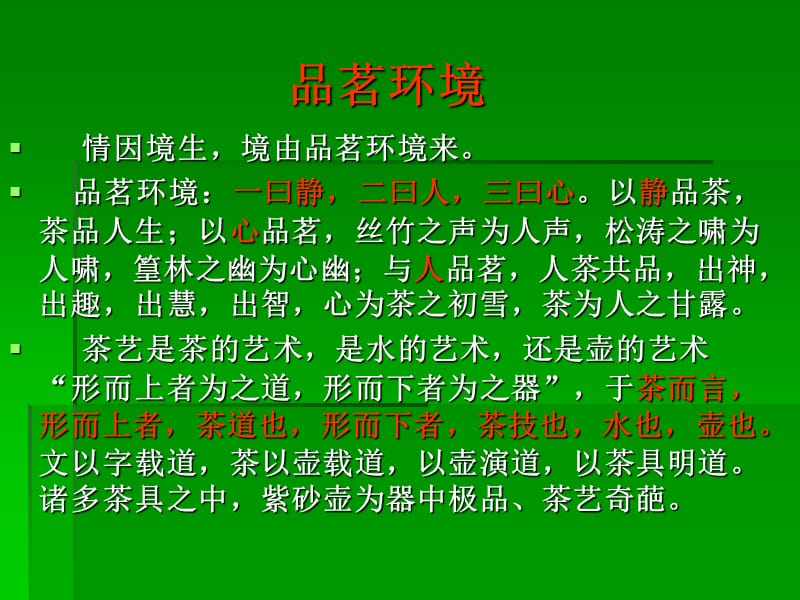 第八讲品茗艺术ppt课件.ppt_第3页