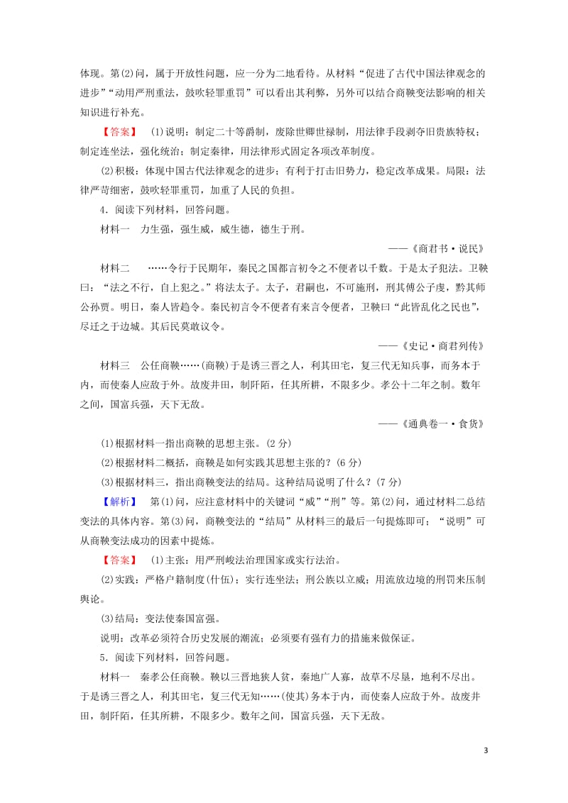 2017_2018学年高中历史第二章秦国商鞅变法章末综合测评含解析北师大版选修12017081401.doc_第3页