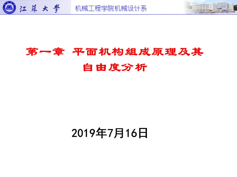 第一章平面机构组成原理及其自由度分析.ppt_第1页