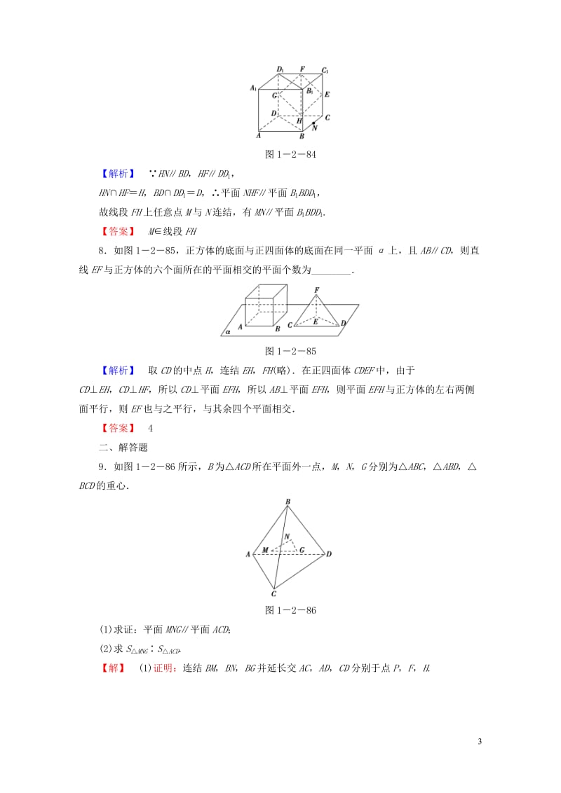 2018版高中数学第一章立体几何初步1.2.4第1课时两平面平行学业分层测评苏教版必修2201707.doc_第3页