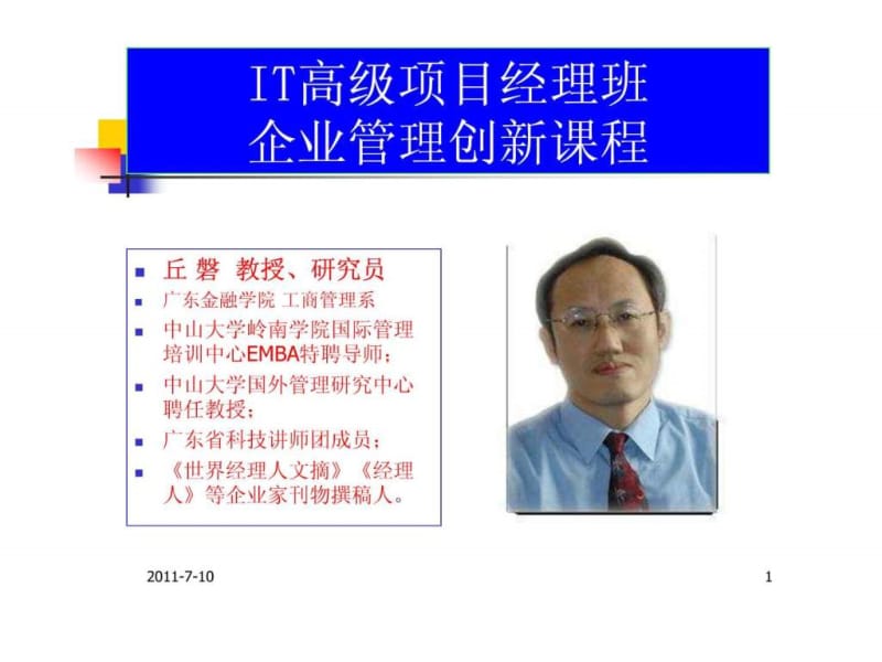 高级项目经理班企业创新管理半天改版课程.ppt_第1页