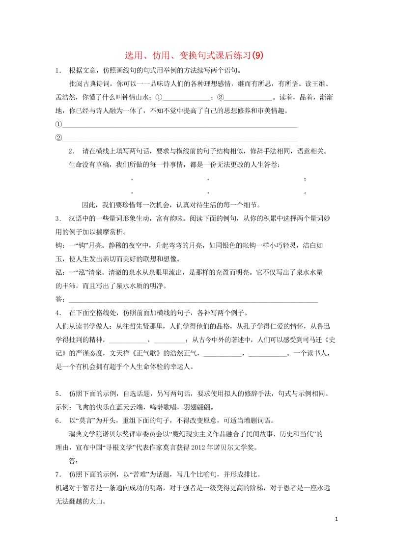 江苏省高三语文专题复习语言文字运用选用仿用变换句式练习9201708131192.wps_第1页