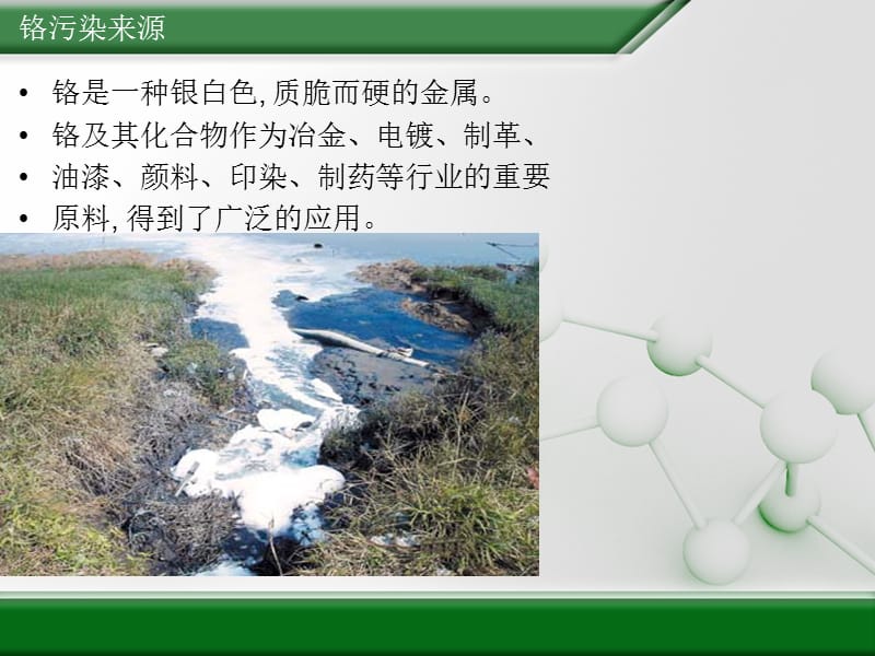 铬的水污染治理方法ppt课件.ppt_第3页